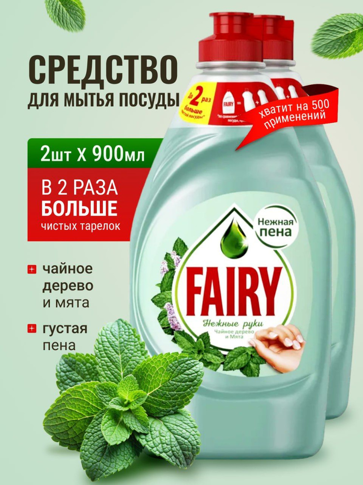 Fairy ( Фейри) средство для мытья посуды / гель Чайное дерево и Мята 2шт по 900 мл  #1