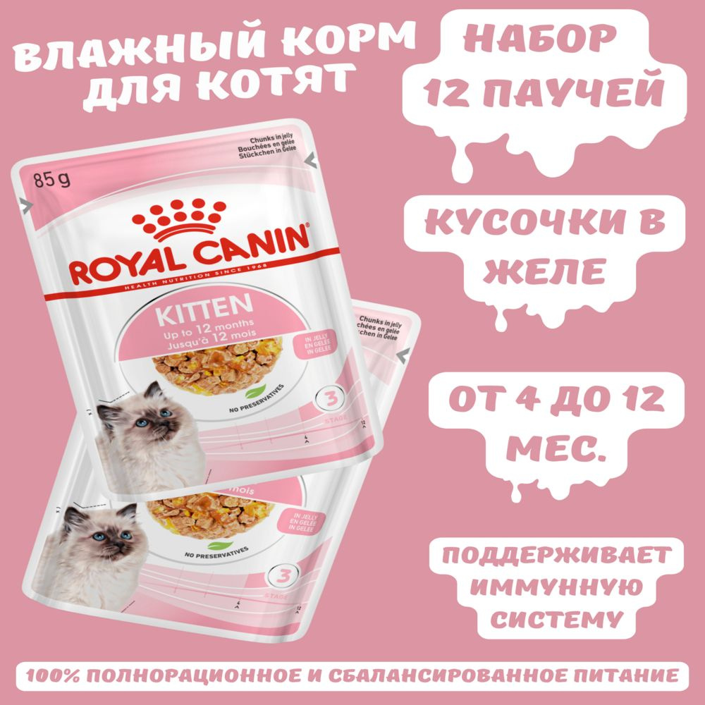 Корм для котят Royal Canin, кусочки в желе, 85гр.*12 шт. #1