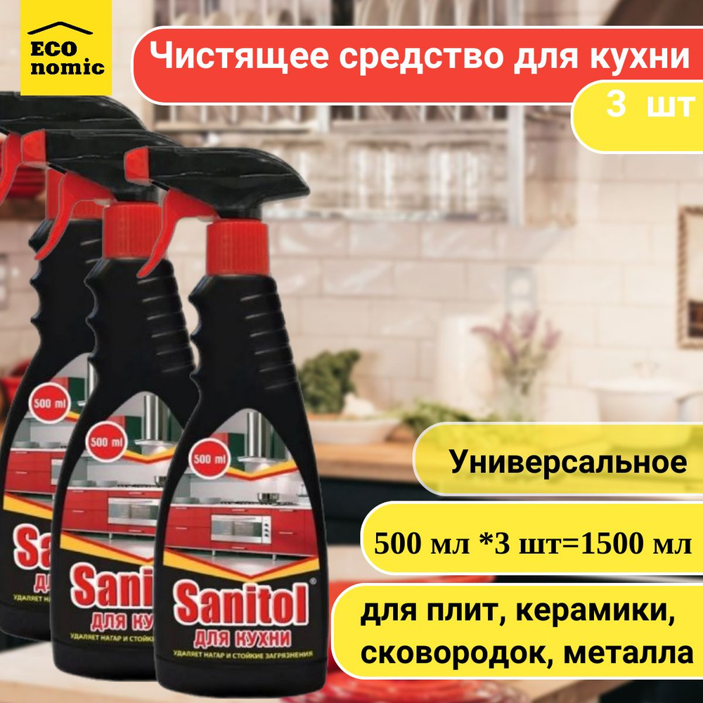 Sanitol Средство для чистки кухни с распылителем 500 мл -3 шт #1