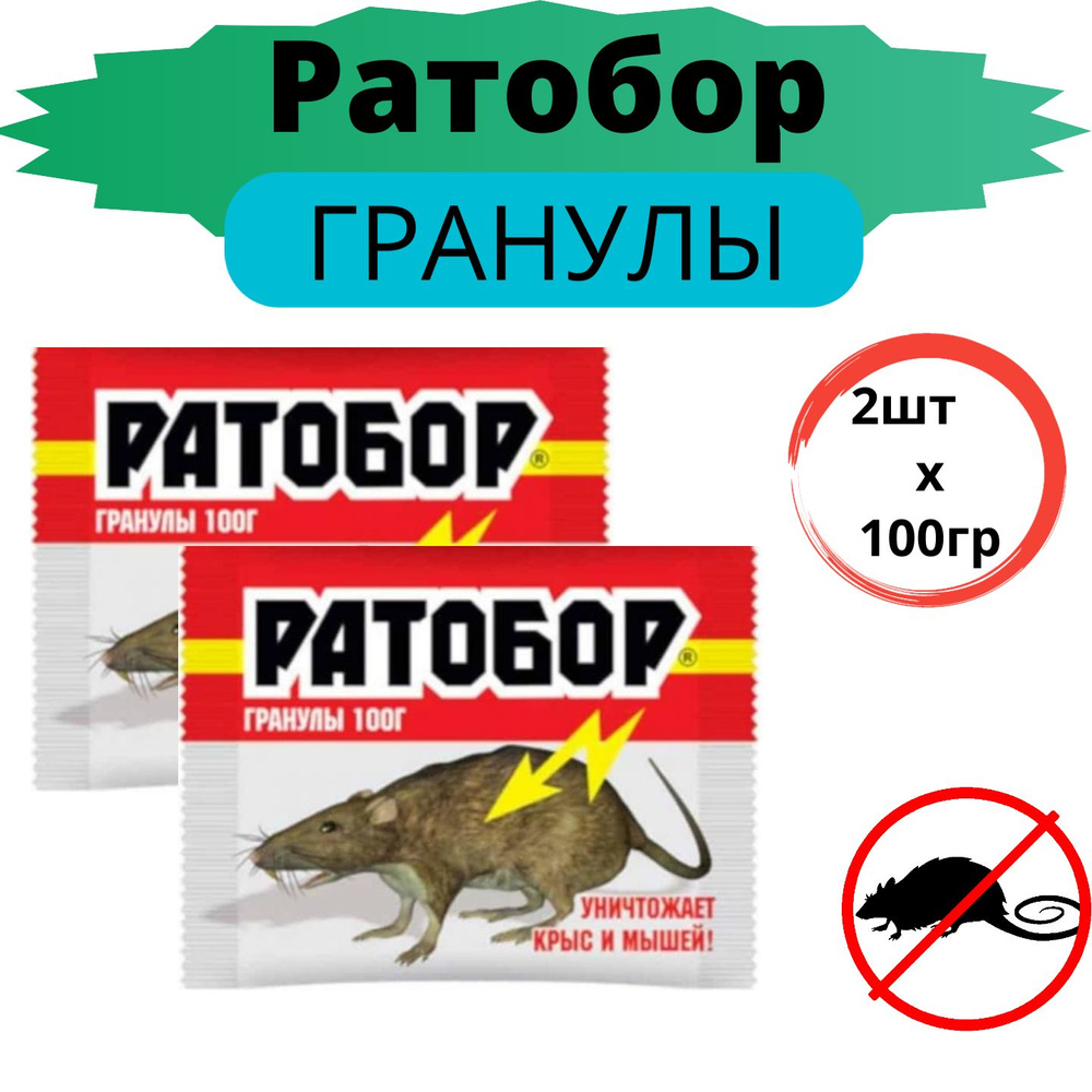 Гранулы 100г Ратобор 2шт / Средство от грызунов #1