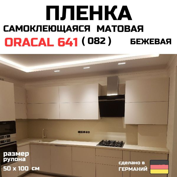 Пленка самоклеющаяся ORACAL 641 матовая 50 х 100 см ( бежевая ) #1