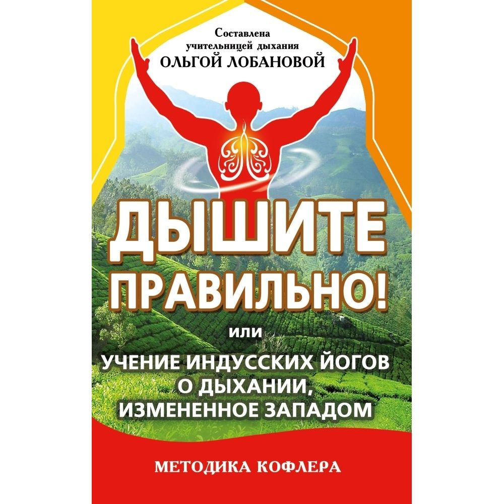 Дышите правильно! или Учение индусских йогов о дыхании, измененное Западом. Методика Кофлера  #1