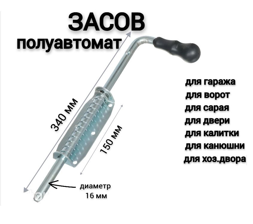 Засов для ворот ПОЛУАВТОМАТ 340мм, задвижка дверная, Симеко  #1