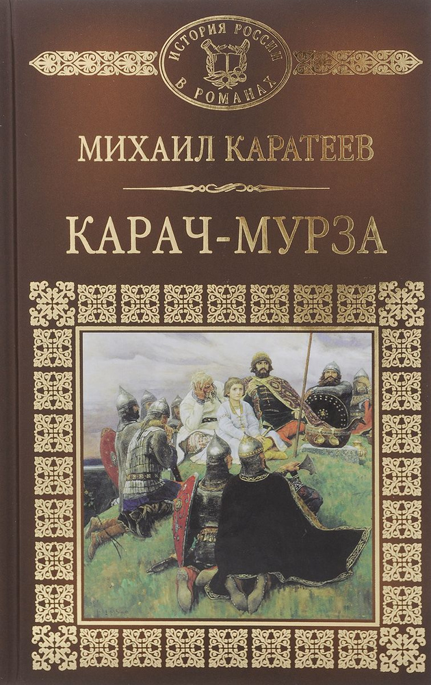 История России в романах. Том 013. М.Д. Каратеев. Карач-Мурза | Каратеев Михаил Дмитриевич  #1