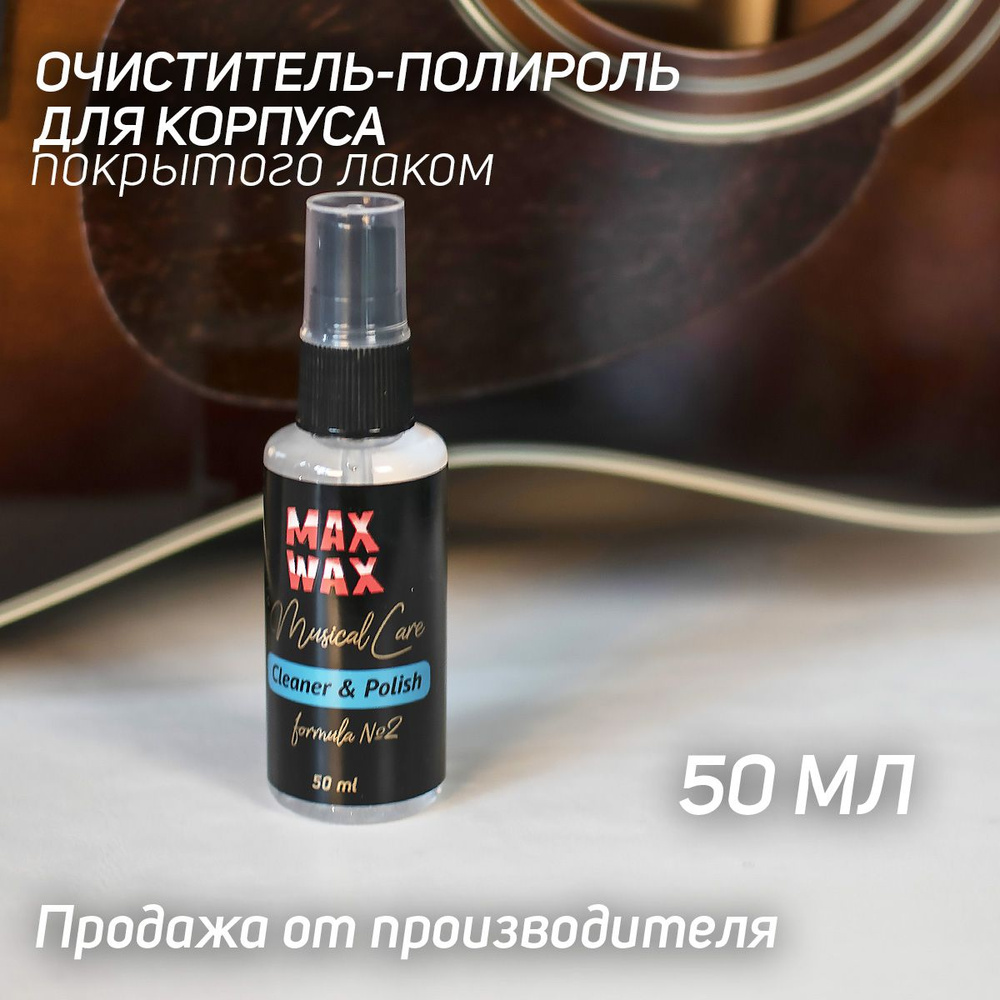 Спрей очиститель-полироль для гитары MAX WAX Musical Care Cleaner & Polish №2, 50мл  #1