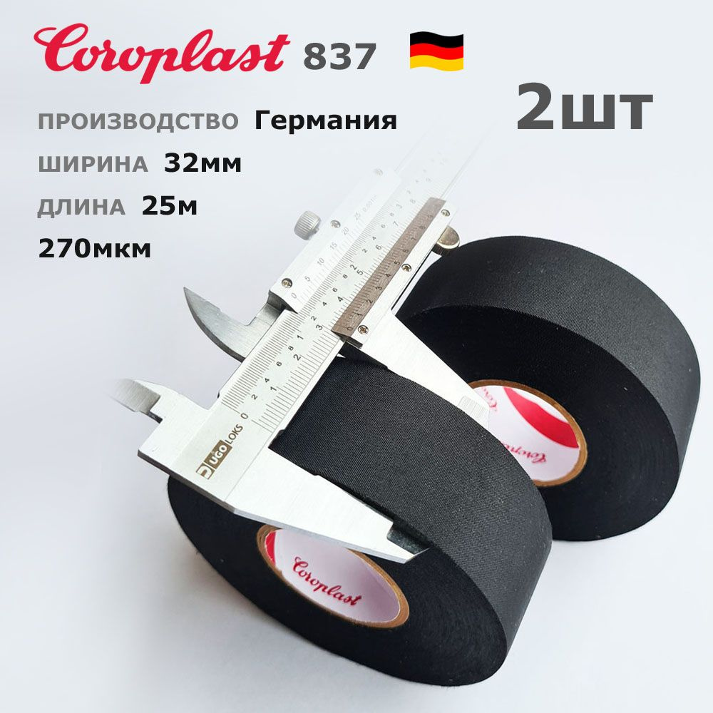 Coroplast 837X * 32мм * 2шт* 25 метров * 270мкм * Широкая изолента ПЭТ-ткань лавсан  #1