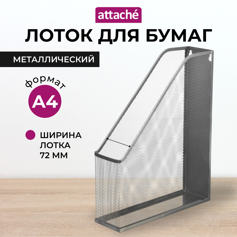 Лоток для бумаг Attache, вертикальный, 1 отделение, 1 штука #1