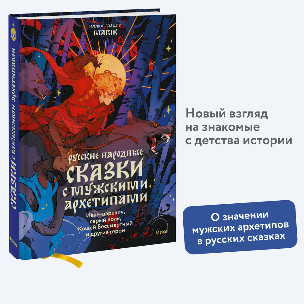 Русские народные сказки с мужскими архетипами. Иван-царевич, серый волк, Кощей Бессмертный и другие герои #1