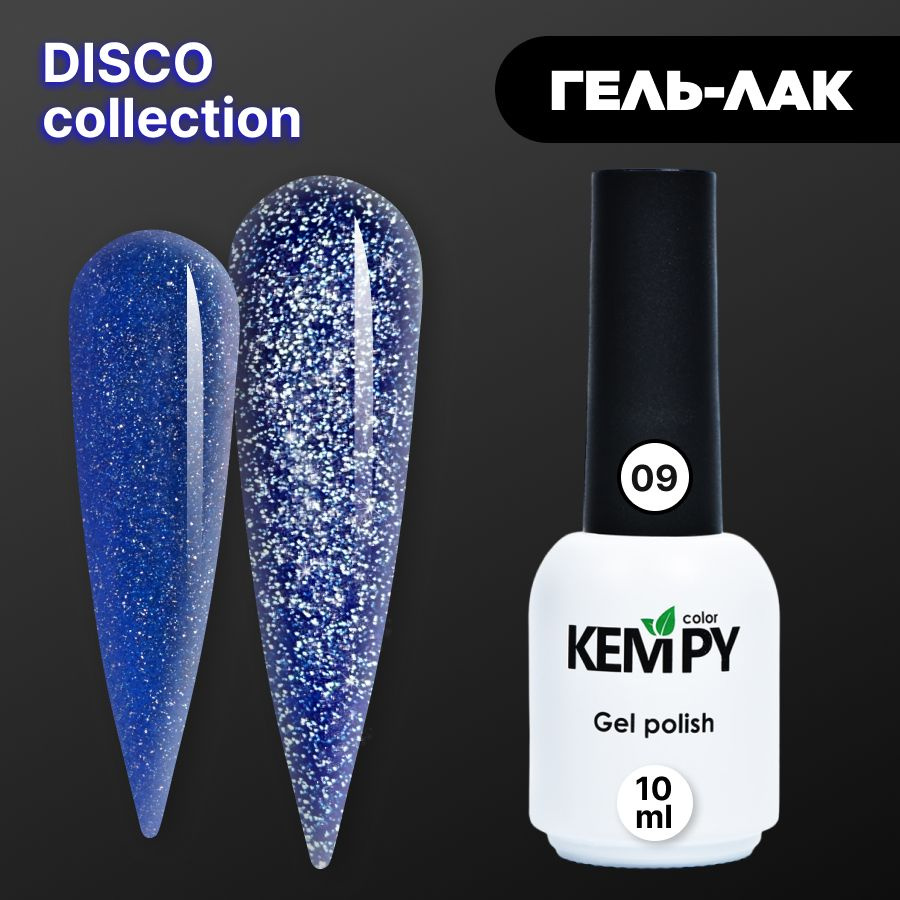 Kempy, Гель лак Disco №09, 10 мл мерцающий светоотражающий темно-синий  #1
