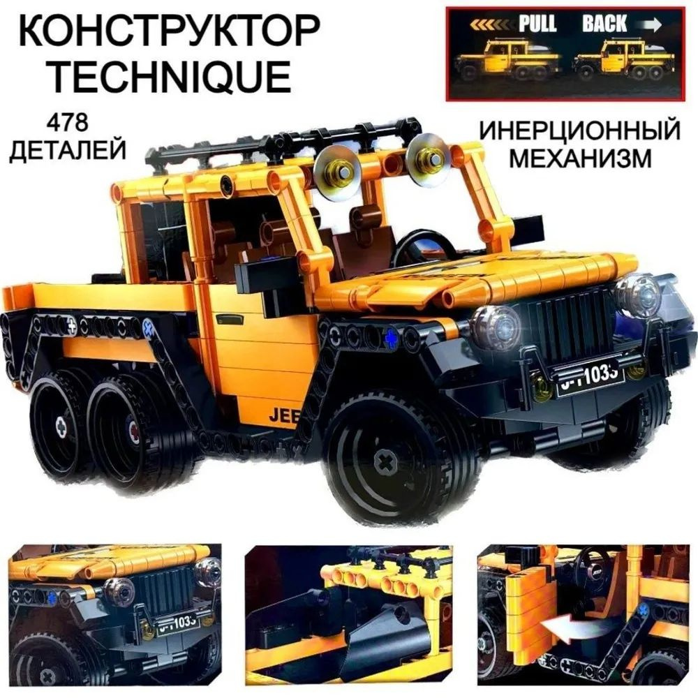 Конструктор Техник Внедорожник Jeep Wrangler с инерционным механизмом / Technic / 478 деталей  #1