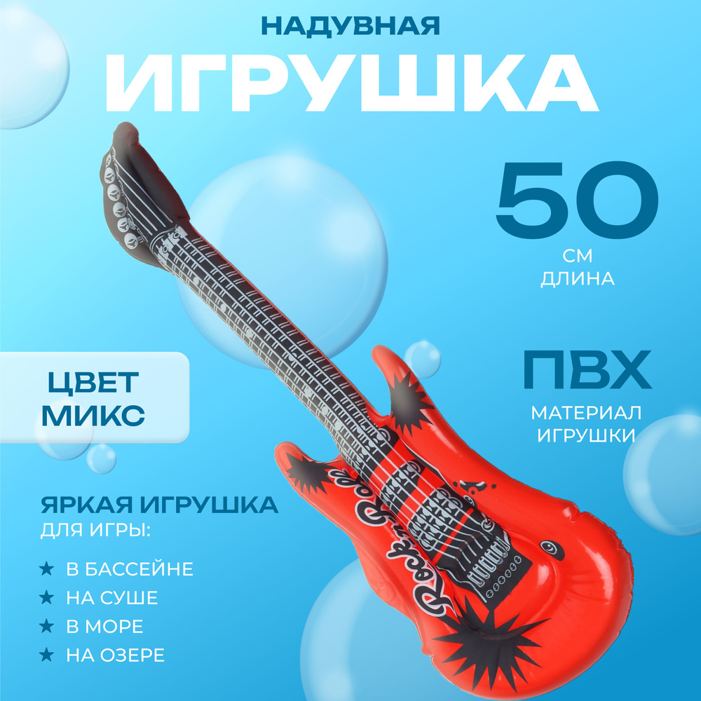 Игрушка надувная Гитара, 50 см, цвета МИКС #1