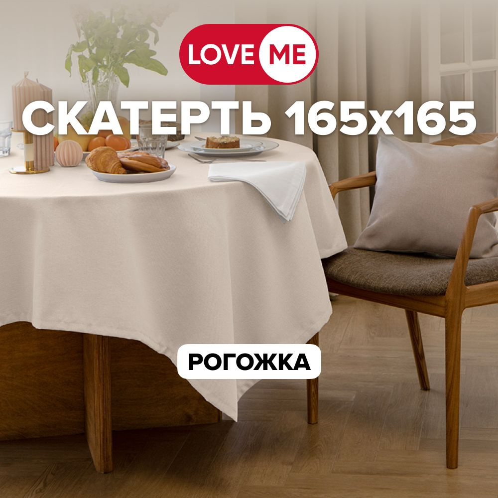 Скатерть на стол тканевая 165х165 см LOVEME, рогожка #1