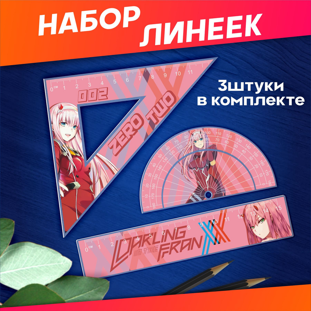 Канцелярия для школы набор линеек Милый во франксе Zero two  #1