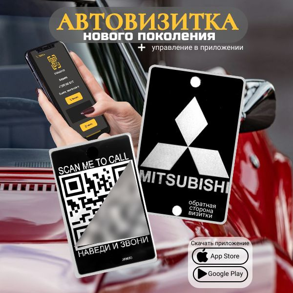 Автовизитка QR Mitsubishi #1