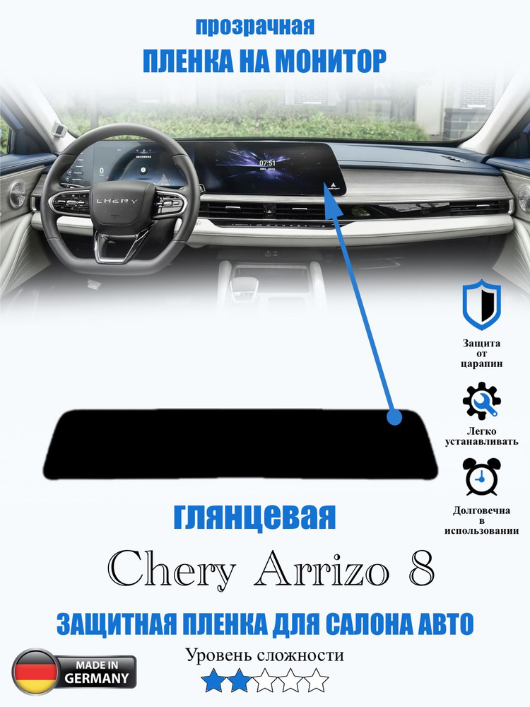 Защитная пленка Chery Arrizo 8 ГЛЯНЦЕВАЯ / Чери аризо 8 #1