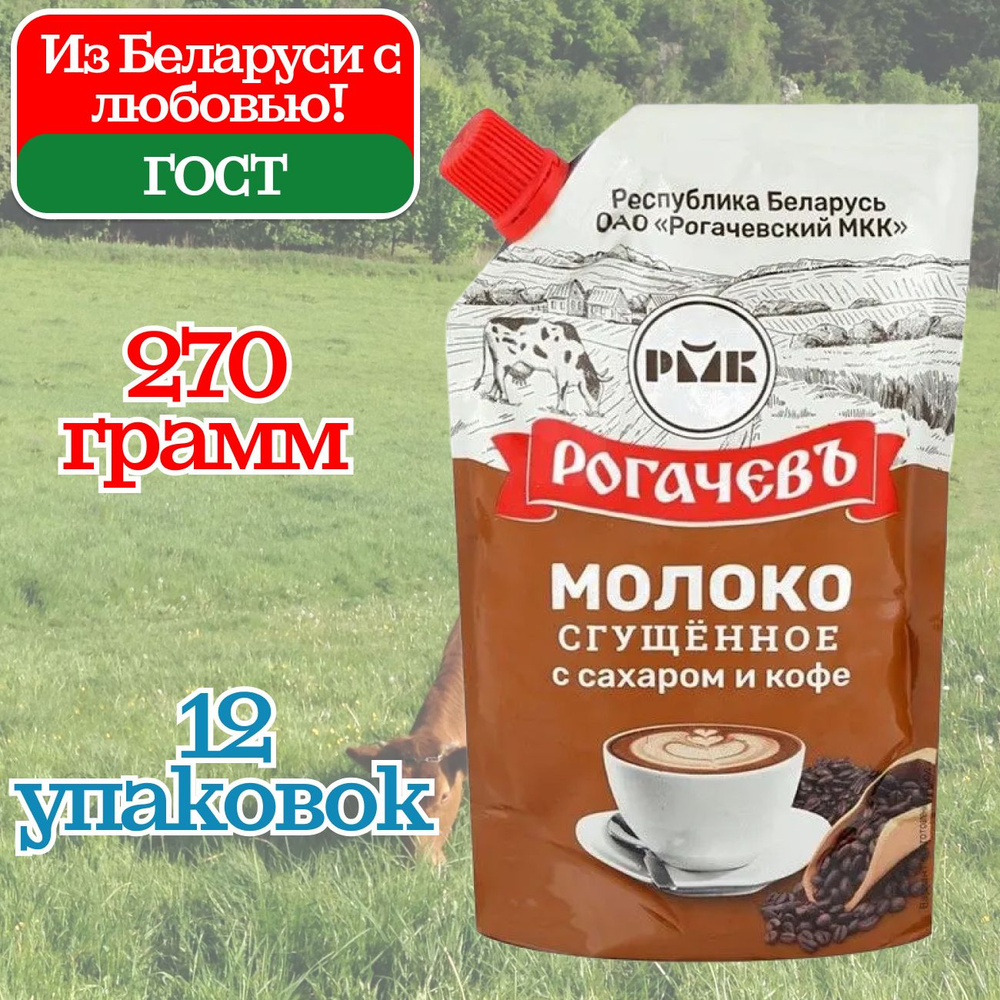 Молоко сгущенное Рогачев 7% с сахаром и натуральным кофе Дой Пак, сгущенка, 12 шт по 270 грамм, частично #1