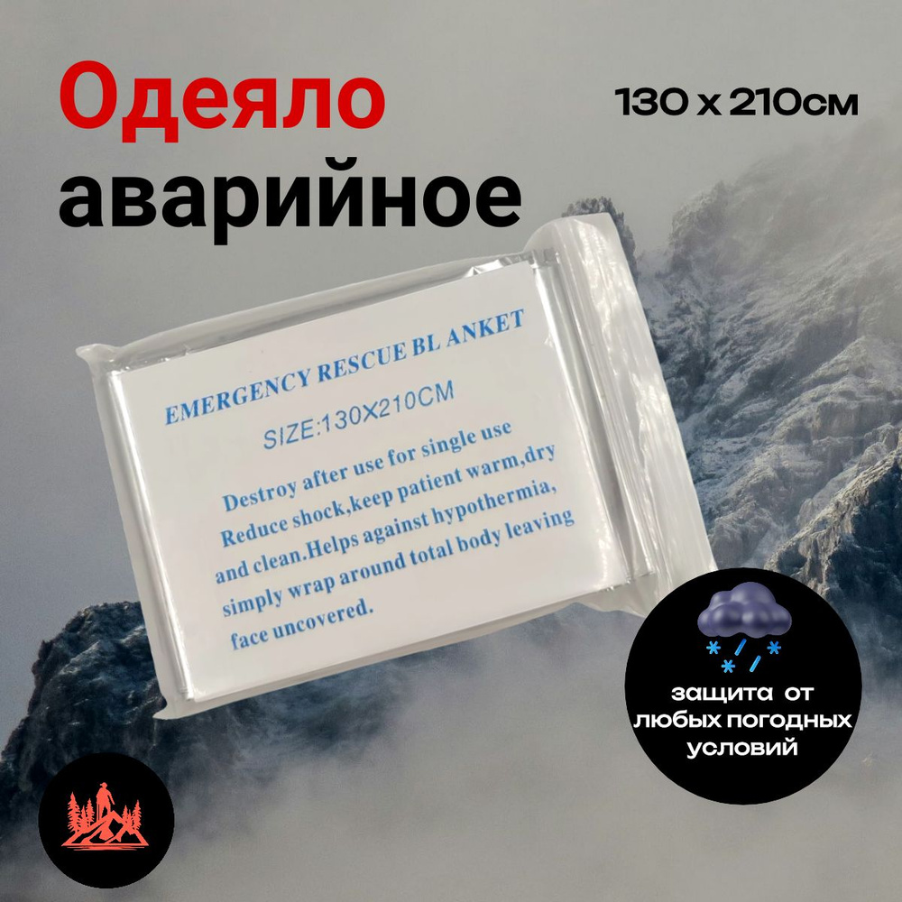 Термоодеяло спасательное 130х210 см серебряное, 3шт, Emergency Rescue Blanket  #1