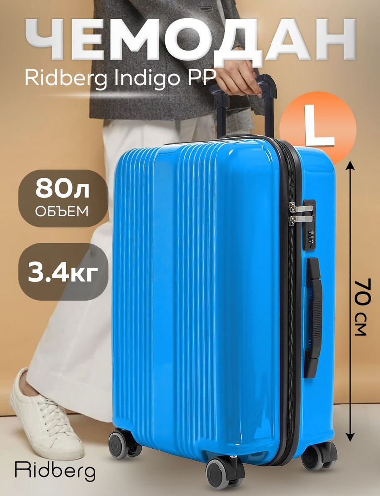 Чемодан Ridberg Indigo PP (Light Blue) размер L #1