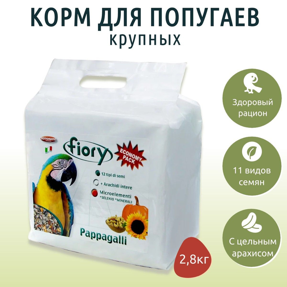 Сухой корм Fiory Pappagallini 2,8 кг для крупных попугаев #1