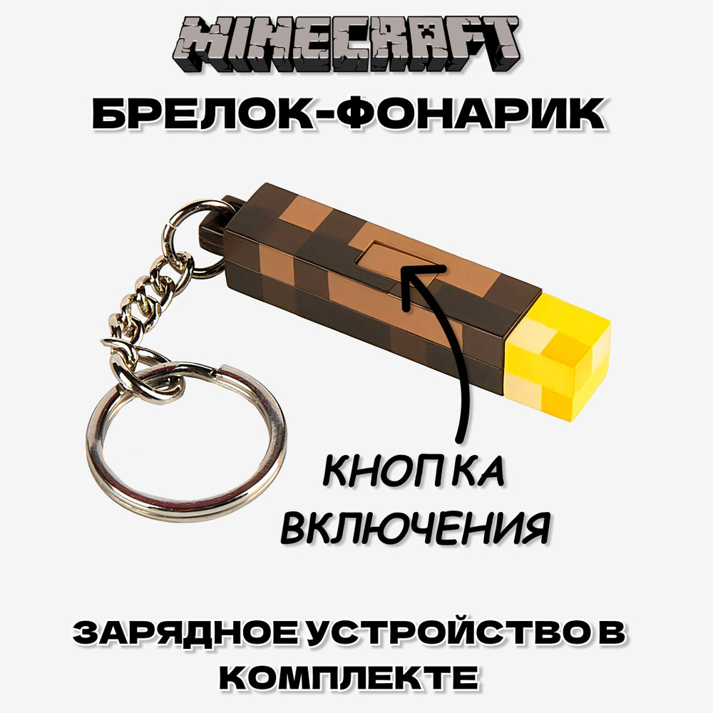 Брелок на ключи Факел/ Майнкрафт/ Minecraft #1