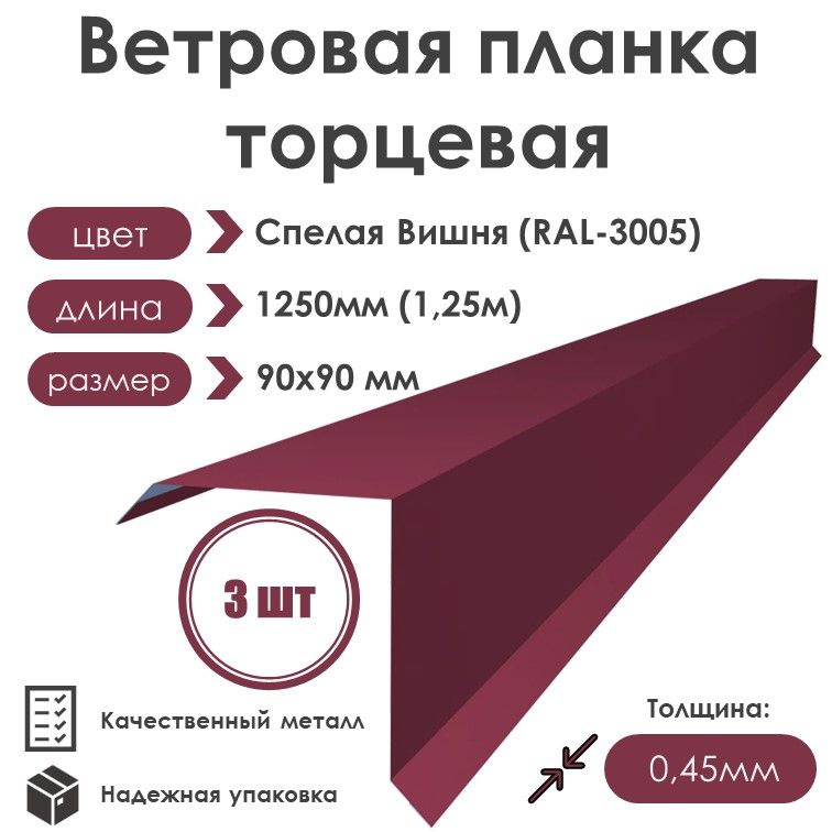 Ветровая планка (торцевая планка) для кровли 90х90, длина 1250мм, (3шт) RAL3005 (Спелая Вишня)  #1