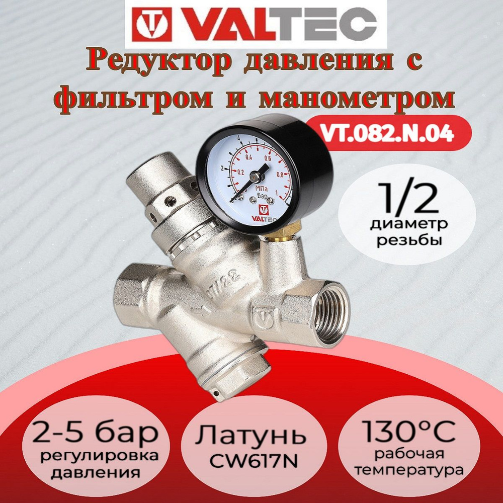 Редуктор давления с фильтром и манометром, от 2 до 5 бар 1/2" Valtec VT.082.N.04  #1