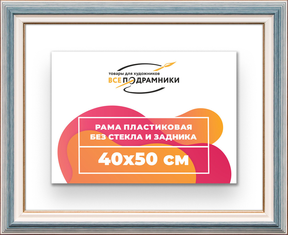 Рама багетная 40x50 для картин на холсте, пластиковая, без стекла и задника, ВсеПодрамники  #1