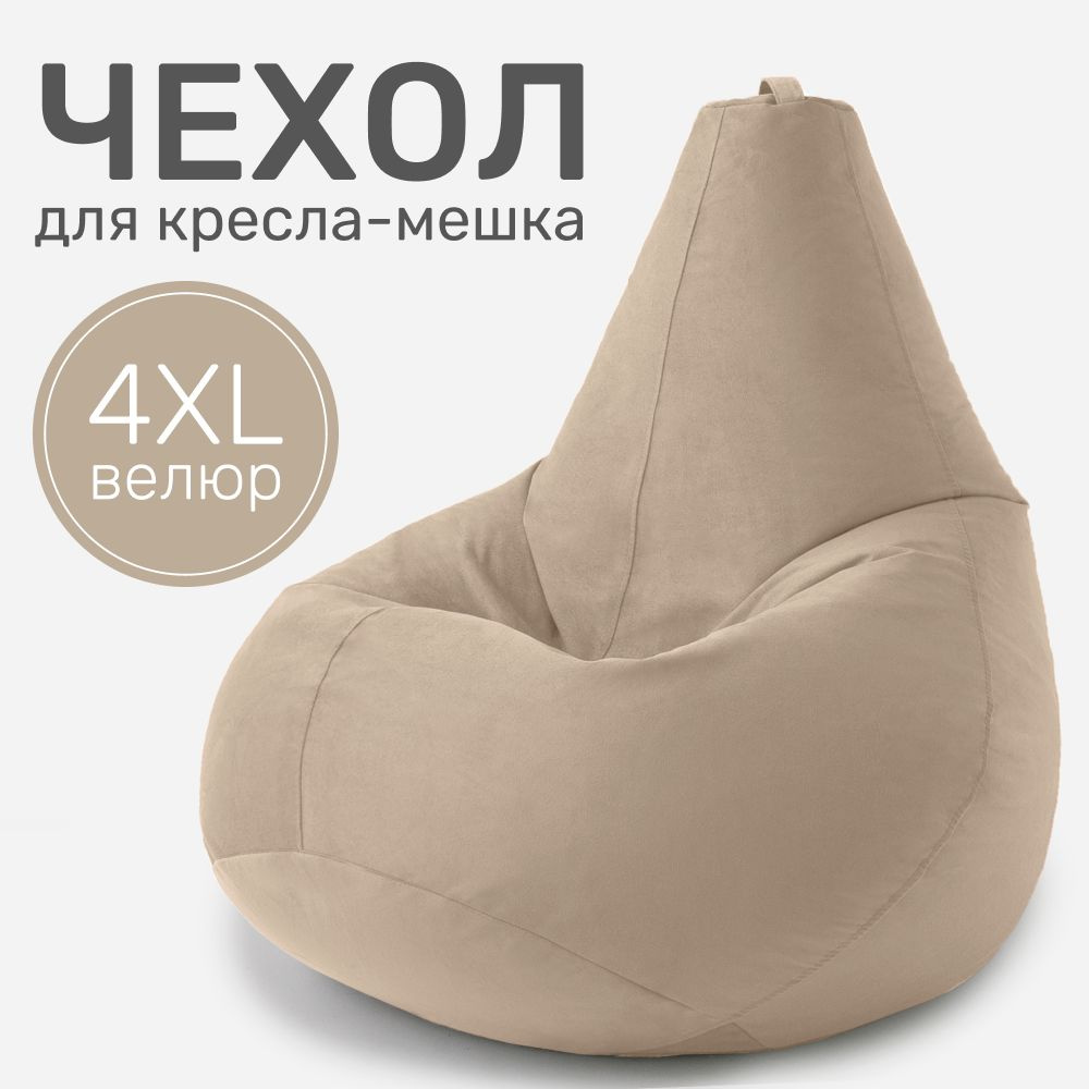 Laavi Home Чехол для кресла-мешка Груша, Велюр натуральный, Размер XXXXL,бежевый  #1