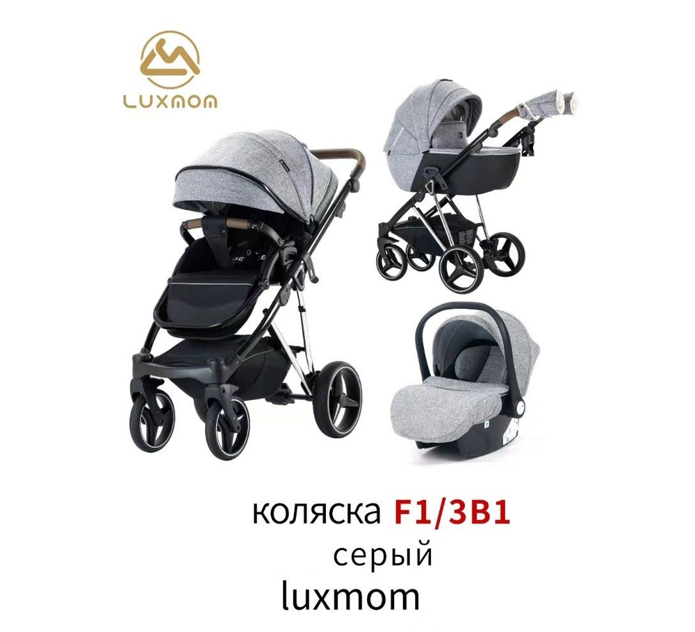 Детская коляска для новорожденных Luxmom F1 (3в1) NEW ,с регулируемой ручкой и полной комплектацией, #1