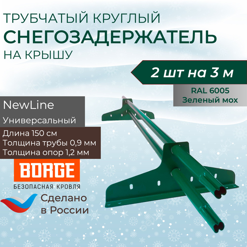 Снегозадержатель на крышу 1,5 м (2 комплекта на 3 метра) универсальный круглый RAL (6005) Зеленый мох #1