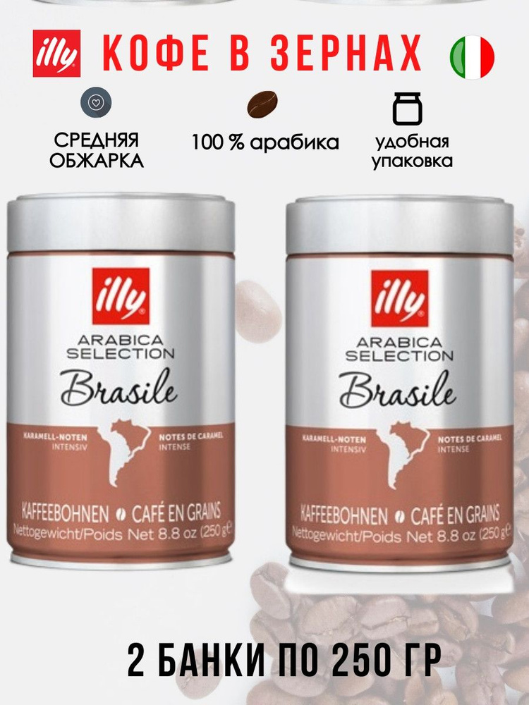 Illy Brasile 250г кофе в зернах ж/б (упаковка 2 шт) #1