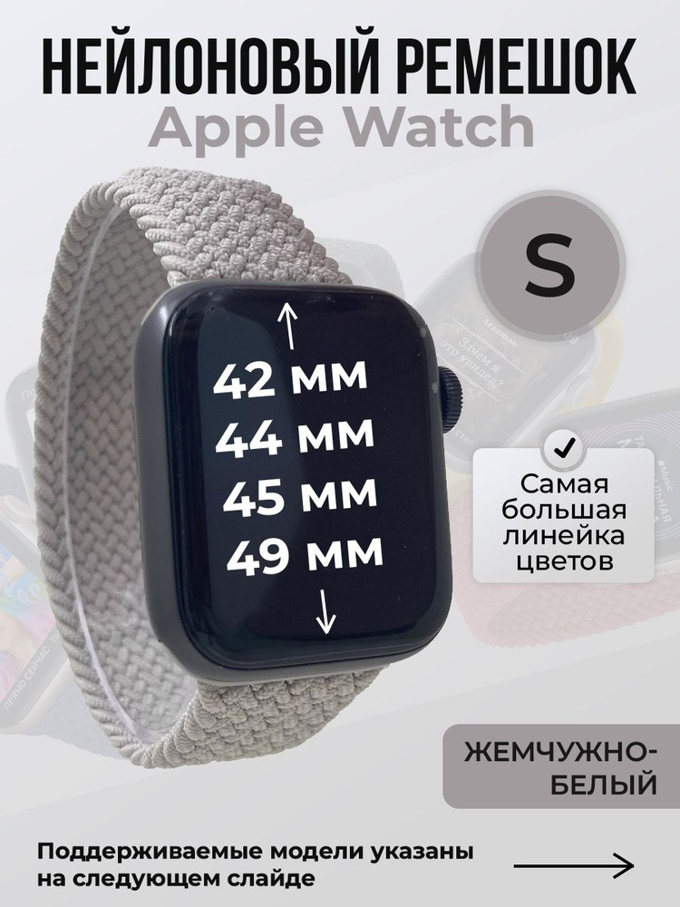 Нейлоновый ремешок для Apple Watch 1-9 / SE / ULTRA (42/44/45/49 мм), без застежки, жемчужно-белый, размер #1