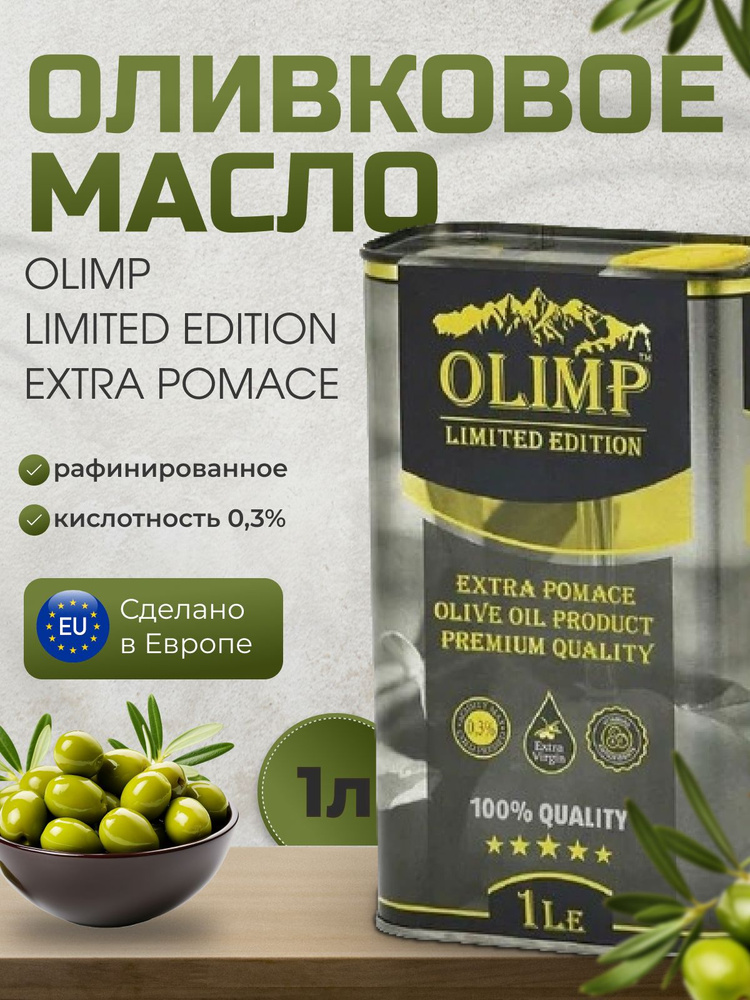 Масло Olimp Limited Edition Extra Pomace оливковое рафинированное с добавлением нерафинированного Высший #1