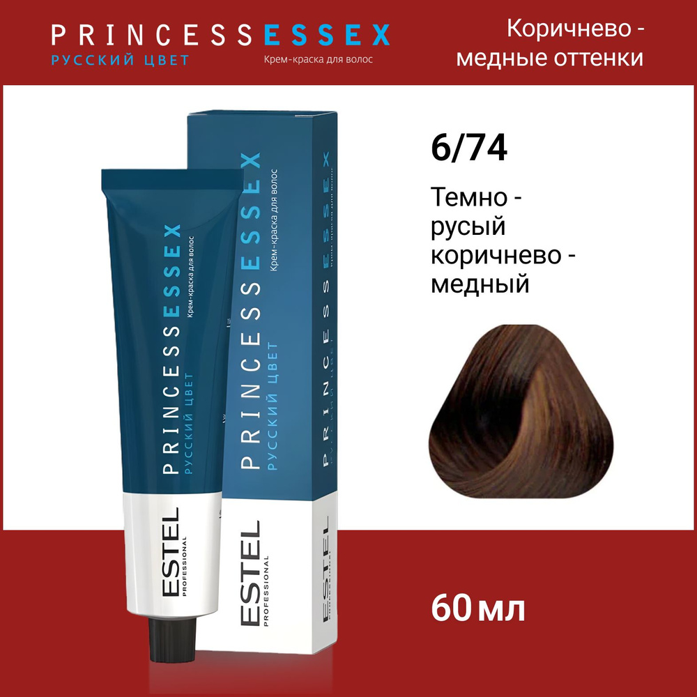 ESTEL PROFESSIONAL Крем-краска PRINCESS ESSEX для окрашивания волос 6/74 темно-русый коричнево-медный #1