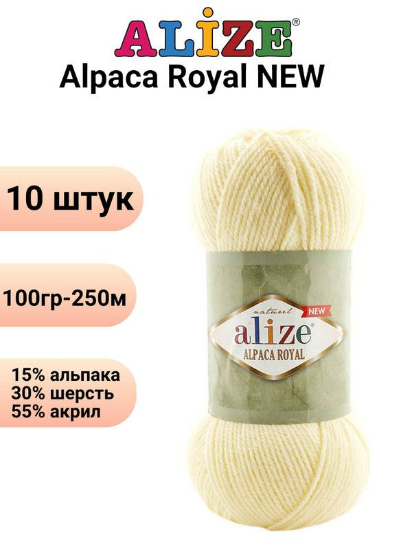 Пряжа для вязания Альпака Роял NEW Ализе 01 кремовый /10 штук ( 100гр 250м 55%акрил 15%альпака 30%шерсть #1