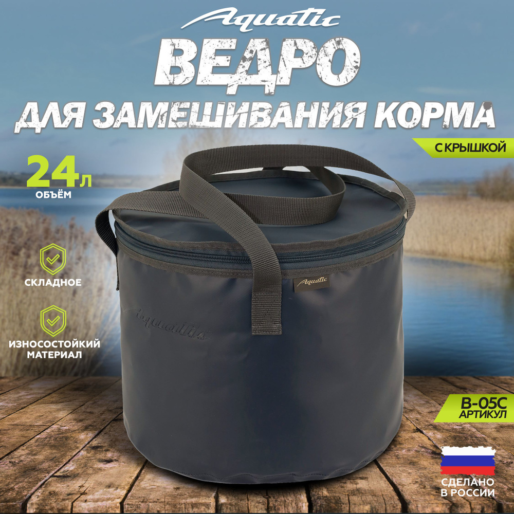 Ведро рыболовное для замешивания корма Aquatic/Акватик В-05, 24л, цвет: синий (герметичное, с крышкой) #1