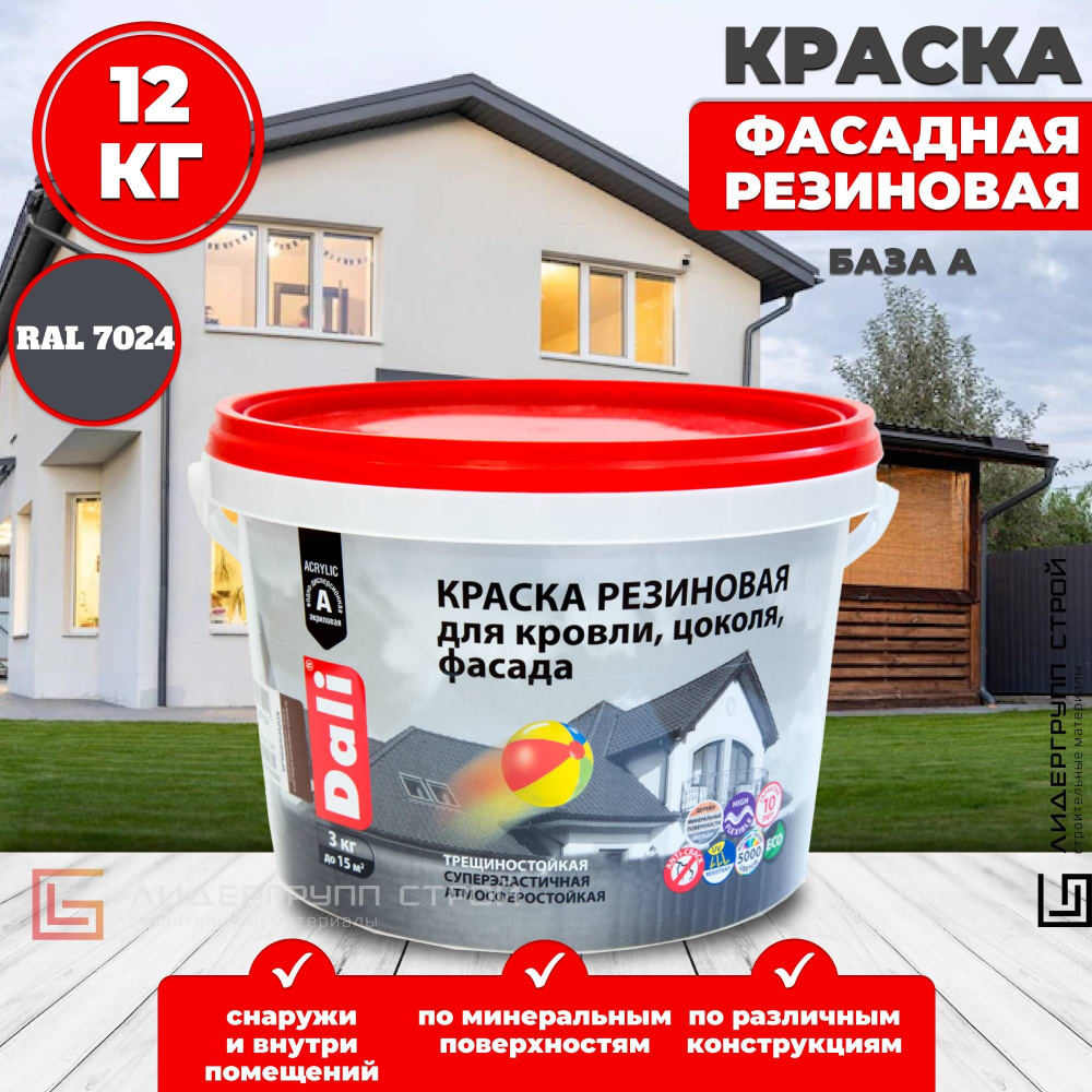 Краска фасадная Dali резиновая RAL 7024 серый графит 12кг #1