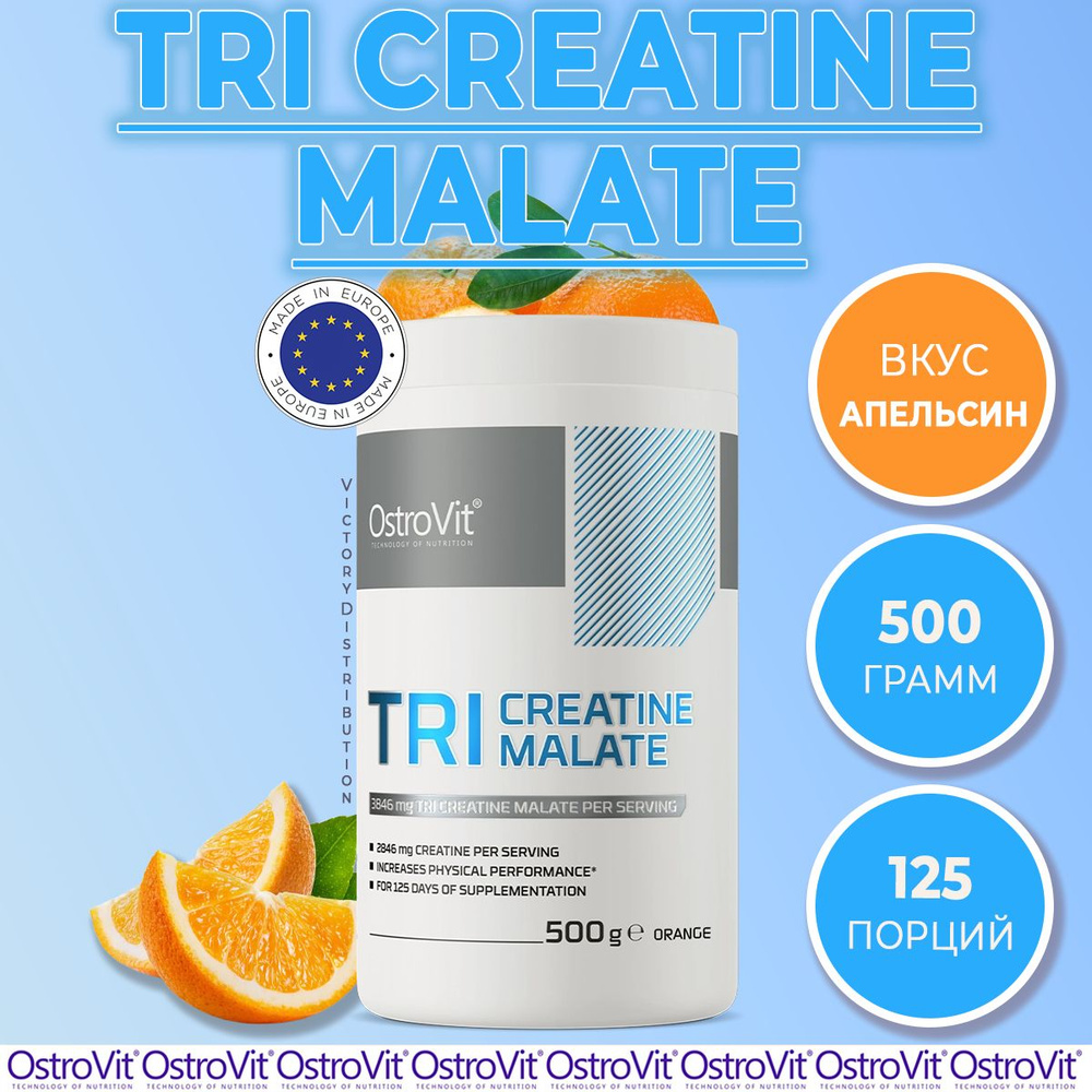 Три креатин малат Creatine Malate апельсин 500 g OstroVit / Спортивное питание для набора мышечной массы #1