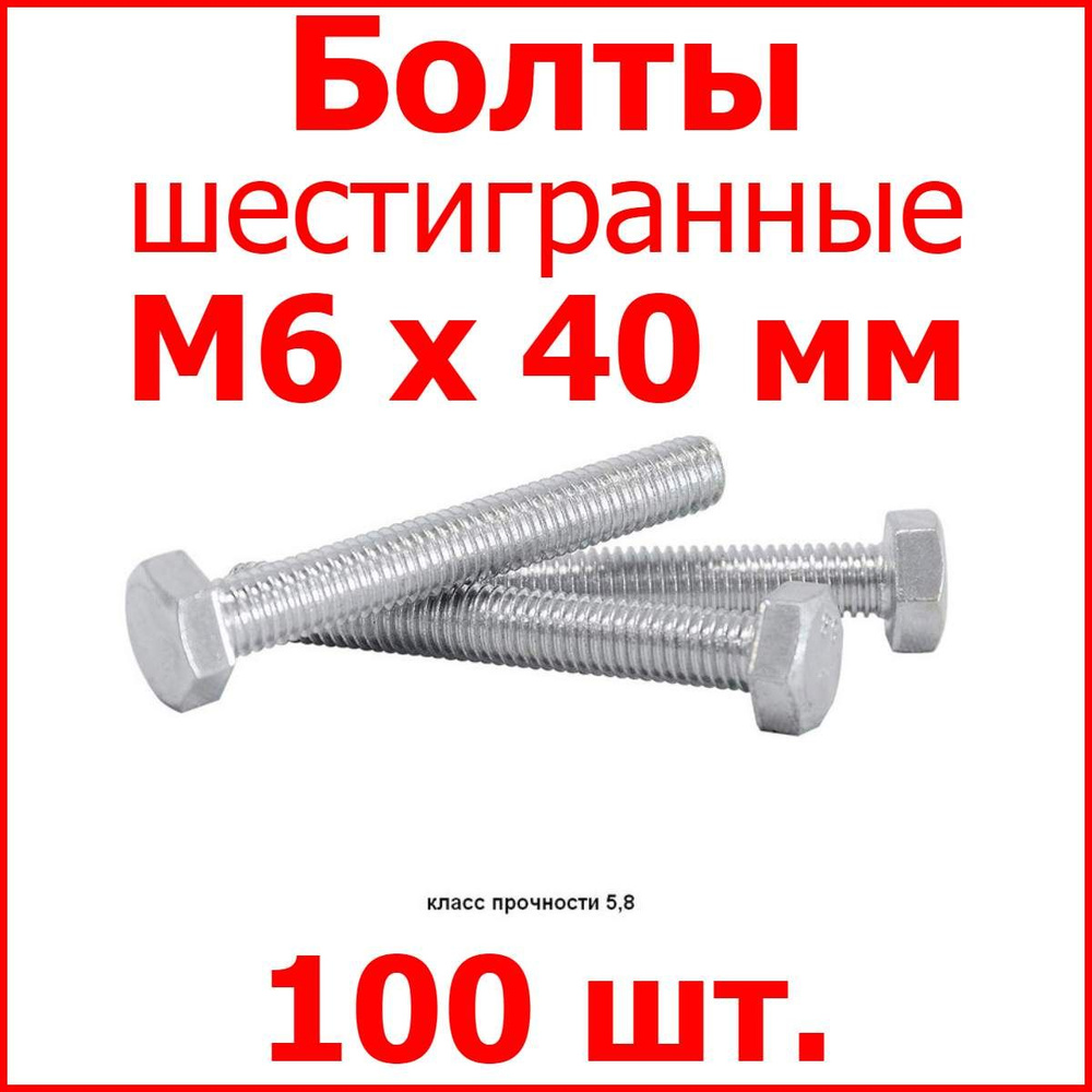 Болт M6х40 шестигранник (100 шт.) #1