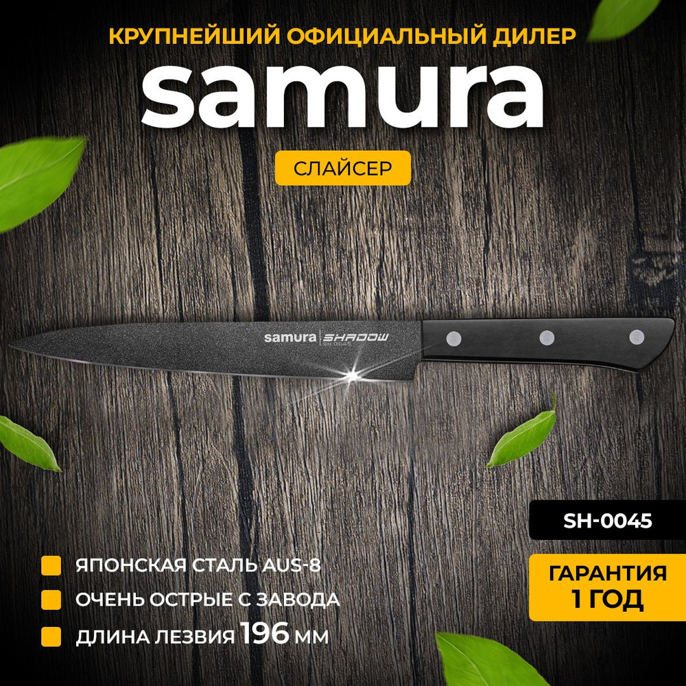 Нож кухонный для нарезки, Samura Shadow SH-0045 #1