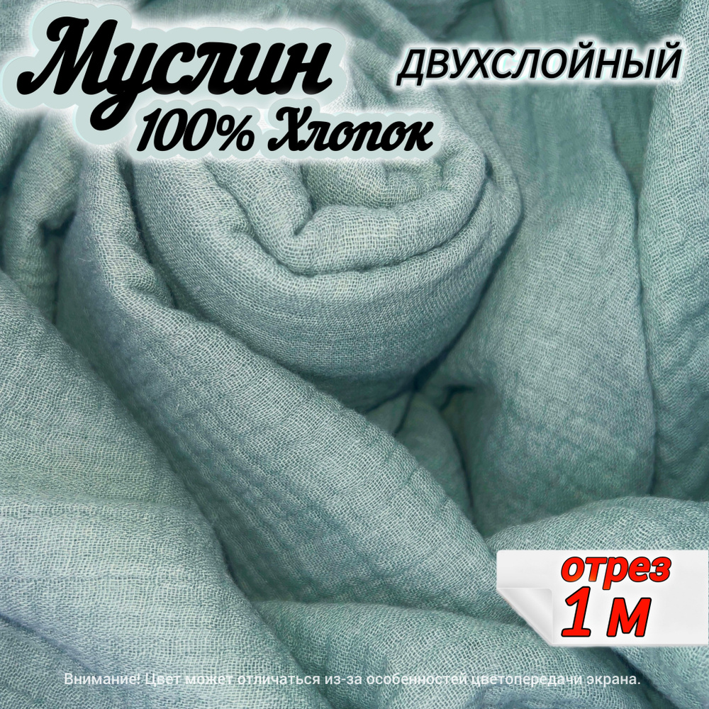 Муслин двухслойный жатый, отрез 140х100 см, цвет мятный, 100% хлопок, ткань для шитья одежды и рукоделия. #1