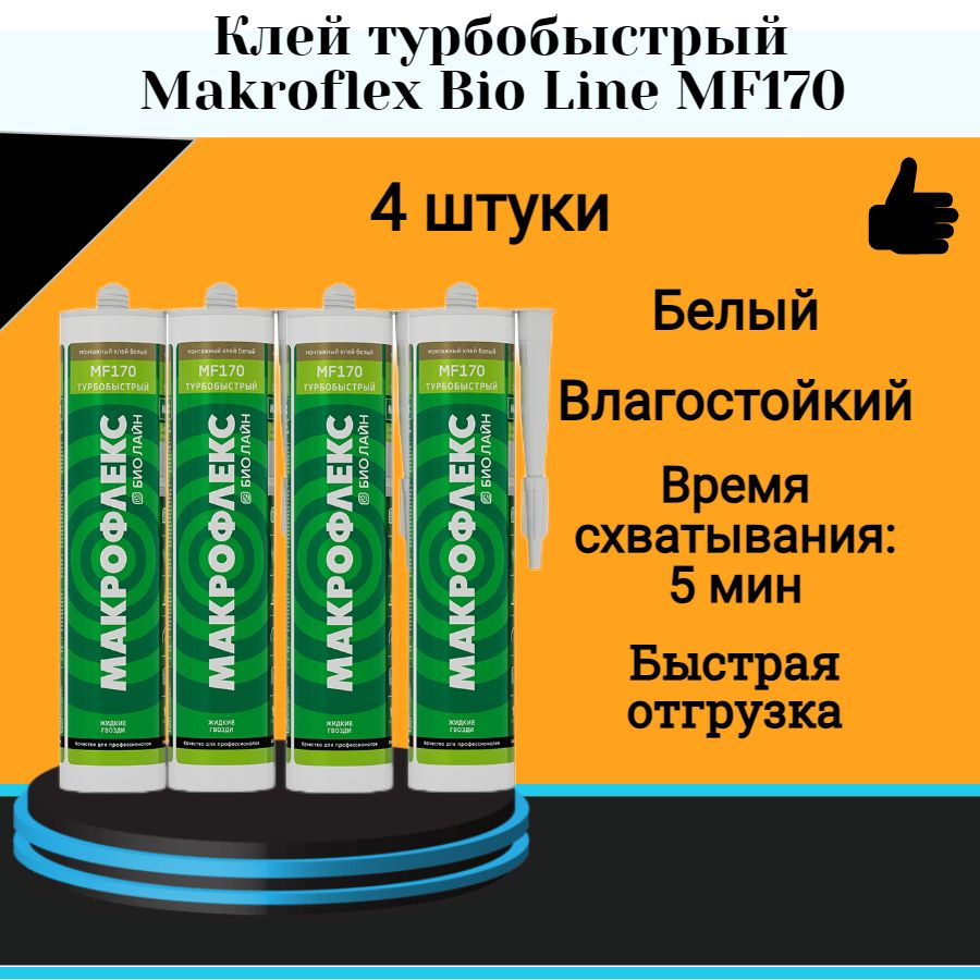 Монтажный клей МАКРОФЛЕКС Bio Line MF170 клей турбобыстрый (0,4кг) 4 шт  #1