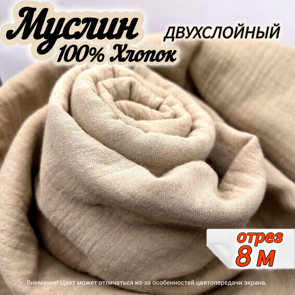 Муслин двухслойный жатый, отрез 8 метров, цвет бежевый, 100% хлопок, ткань для шитья одежды и рукоделия. #1