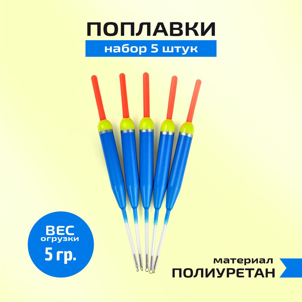 Поплавок для рыбалки 5 гр со съемной антенной 5 шт #1