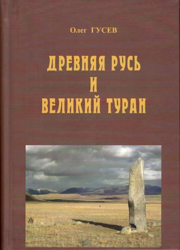 Древняя Русь и Великий Туран (3-е изд.) | Гусев Олег Михайлович  #1