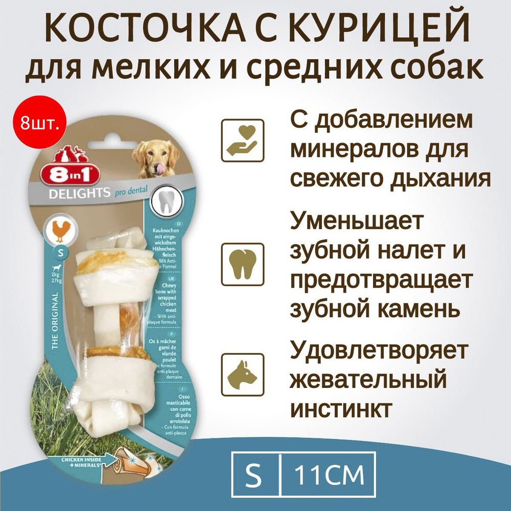 8in1 DENTAL DELIGHTS S (малая) 8 косточек с куриным мясом для мелких и средних собак с минералами 11 #1