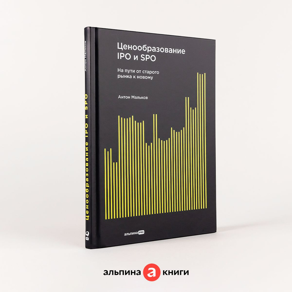 Ценообразование IPO и SPO. На пути от старого рынка к новому | Мальков Антон Валерьевич  #1