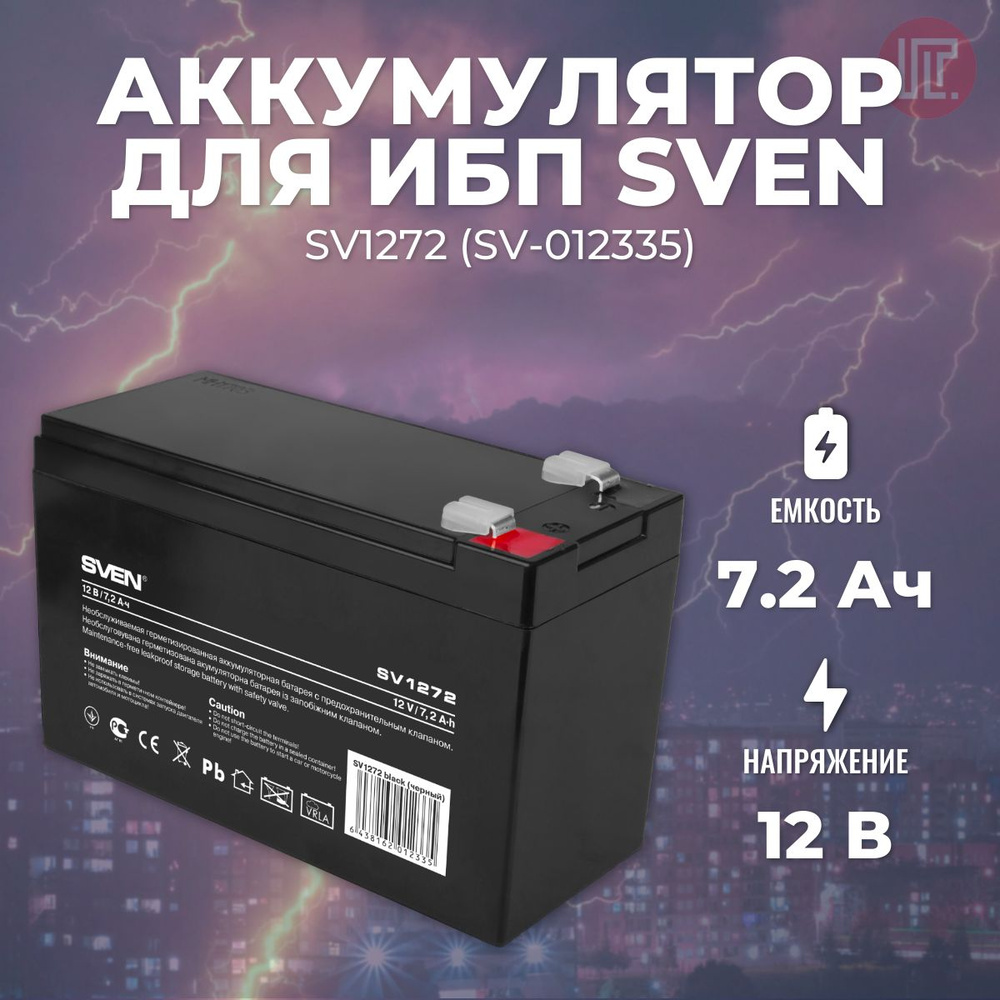 Аккумуляторная батарейка для ИБП SVEN SV 1272 (12V 7,2Ah), клеммы F2  #1