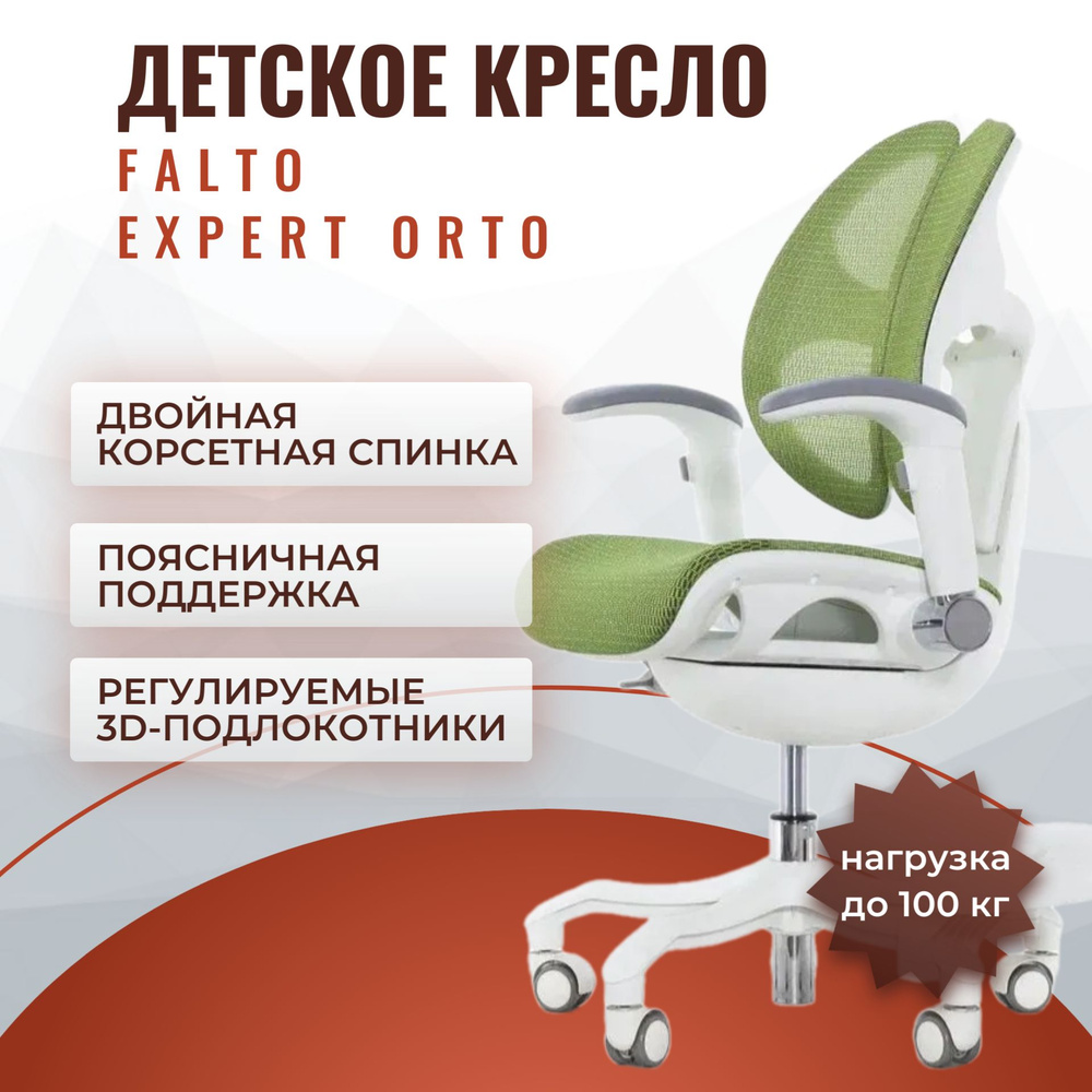 Детское эргономичное кресло Falto Expert Orto сетка макс. нагрузка 100 кг, высота кресла 86-94 см, регулируемые #1