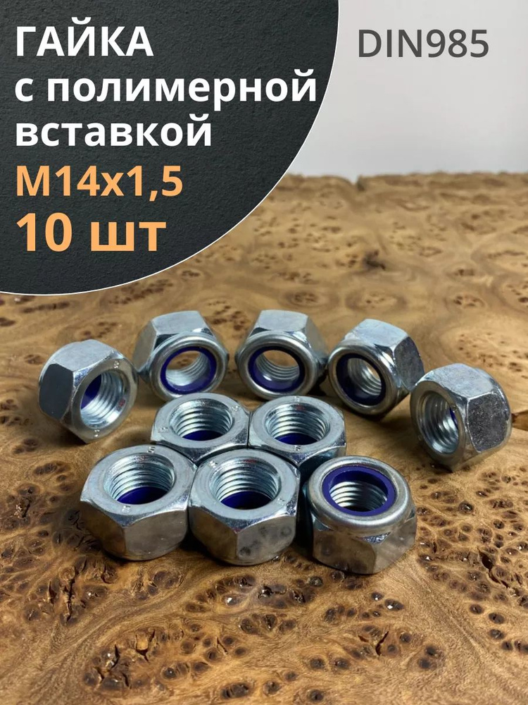 Гайка М14х1,5 мелкая резьба к.п.8 ОЦ DIN985, 10 шт. #1